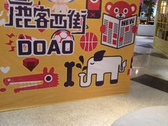 -鹿客西街(欧乐时尚广场店)