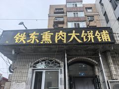 -铁东熏肉大饼铺