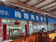 -梅姐海鲜餐厅(水头海鲜街店)