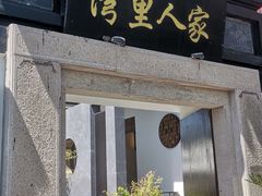 -湾里人家(旺山景区店)