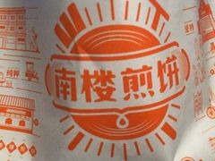 -南楼煎饼(南楼总店)