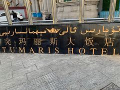 -丝路天山酒店(国际大巴扎店)