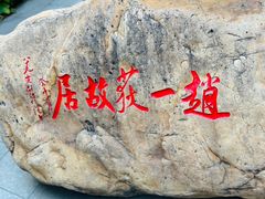 -张学良旧居陈列馆