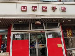 门面-四平包子铺