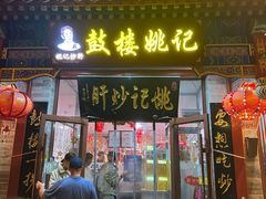 -姚记炒肝店(鼓楼店)