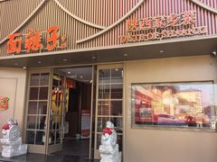 -面辣子·陕西家乡菜(钟楼店)