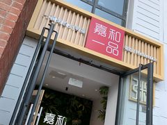 门面-嘉和一品(蓝堡店)