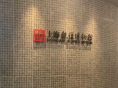 -上海观复博物馆