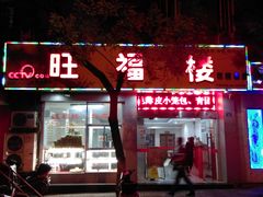 门面-旺福楼·包点(碑亭巷店)