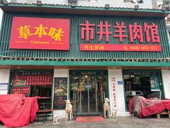 -草本味·市井羊肉馆(新开铺总店)