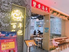 -百年龙袍蟹黄汤包(融创茂店)