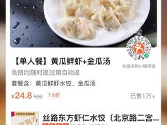 -丝路东方虾仁水饺(北京路二宫汇嘉店)