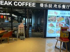门面-曼乐辰餐厅(中庚漫游城店)