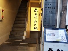 -牛かつもと村(原宿店)