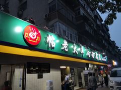 门面-帖老大羊肉汤烩面烧烤(康复后街总店)