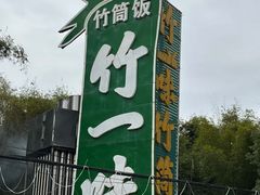 -竹一味·竹筒饭