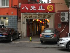 -八先生涮肉房(三里河店)