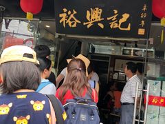 门面-裕兴记·三虾面(西北街总店)