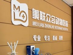 -美联众合动物医院·24h京西诊疗中心