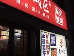 -巴四老城区炭火蛙锅(张江店)