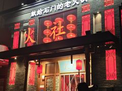 -火社火锅(平安大街店)