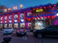 -百味饺子城•海鲜家常菜(秦皇岛店)