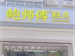 门面-鲍师傅糕点(大沽南路店)