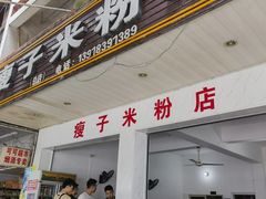 -瘦子桂林米粉店(总店)