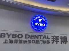 -泰康拜博口腔(世博园乐尔店)