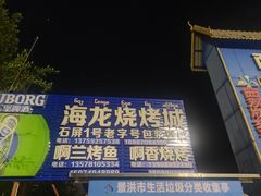 -杨合林啊兰烤鱼