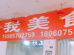 门面-如我美食(达道社区店)