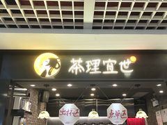-茶理宜世(东方宝泰店)
