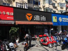 -雅迪电动车(北艾路店)