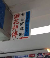 -花师傅穿孔·手穿·耳洞吧