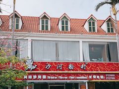 -沙河粉村·国家非遗传承(云台店)
