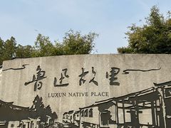 -绍兴鲁迅故里·沈园景区