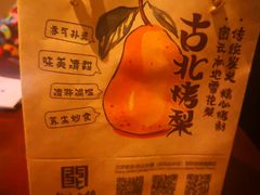 烤梨-古北烤梨