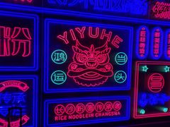 -易裕和·长沙米粉(竹塘西路店)