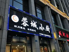 门面-蓉城小厨·四川味道(浙港国际店)