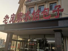 门面-老庞家水馅包子馆