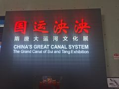 -隋唐大运河文化博物馆