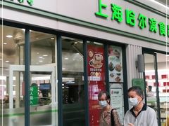 门面-上海哈尔滨食品厂(淮海中路店)