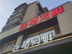 -连鹭海鲜·海肠捞饭·海胆饭(星海店)