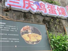 门面-兰庆鸡蛋馃(人民路店)