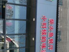 门面-好灶头妈妈菜(珍珠半岛店)