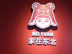 -北院·果木烤鸭·25年东北菜(创意产业园店)