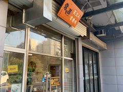 门面-常樂屋·常德米粉(青年路店)