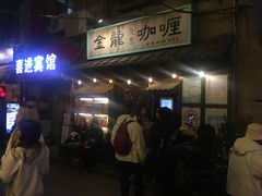 -金龙咖喱