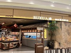 -RUXU入续糖水铺与包(卓悦中心店)