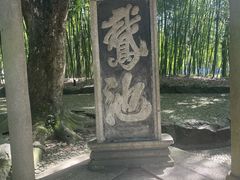 -兰亭风景区
